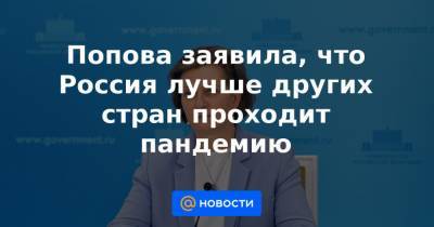Попова заявила, что Россия лучше других стран проходит пандемию - news.mail.ru - Россия