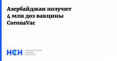 Ильхам Алиев - Азербайджан получит 4 млн доз вакцины CoronaVac - nsn.fm - Китай - Азербайджан