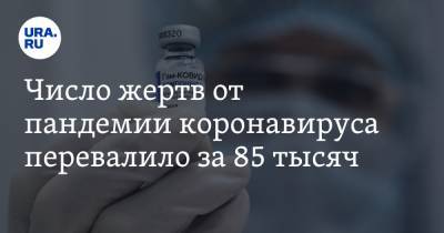Число жертв от пандемии коронавируса перевалило за 85 тысяч - ura.news - Россия