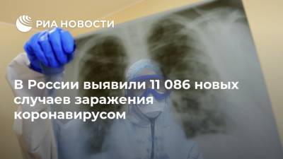 В России выявили 11 086 новых случаев заражения коронавирусом - ria.ru - Россия - Москва