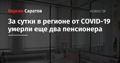 За сутки в регионе от COVID-19 умерли еще два пенсионера - nversia.ru - Саратовская обл.