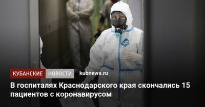 В госпиталях Краснодарского края скончались 15 пациентов с коронавирусом - kubnews.ru - Краснодарский край - Краснодар