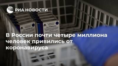 Николай Брико - В России почти четыре миллиона человек привились от коронавируса - ria.ru - Россия - Москва