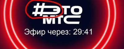 МТС анонсировала пресс-конференцию хэштегом в форме мужского полового органа - runews24.ru - Россия