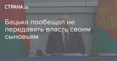 Александр Лукашенко - Виктор Лукашенко - Бацька пообещал не передавать власть своим сыновьям - strana.ua