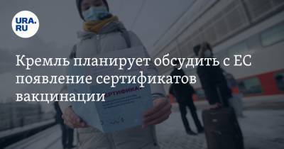 Дмитрий Песков - Кремль планирует обсудить с ЕС появление сертификатов вакцинации - ura.news - Россия - Евросоюз