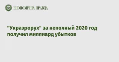 "Украэрорух" за неполный 2020 год получил миллиард убытков - epravda.com.ua