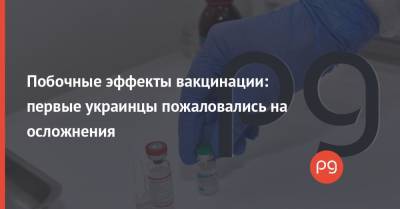 Виктор Ляшко - Побочные эффекты вакцинации: первые украинцы пожаловались на осложнения - thepage.ua