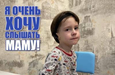 Шестилетнему воронежскому мальчику не хватает 3 млн рублей на операцию по восстановлению слуха - gorcom36.ru - Воронеж