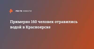 Примерно 160 человек отравились водой в Красноярске - ren.tv - Красноярск - Красноярский край