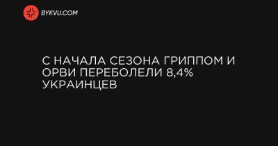 С начала сезона гриппом и ОРВИ переболели 8,4% украинцев - bykvu.com - Украина