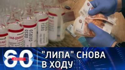 60 минут. В Европе набирают ход мошенничества на вакцинах, а России на справках - vesti.ru - Россия - Евросоюз