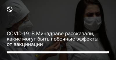 Виктор Ляшко - COVID-19. В Минздраве рассказали, какие могут быть побочные эффекты от вакцинации - liga.net - Украина