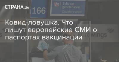 Ковид-ловушка. Что пишут европейские СМИ о паспортах вакцинации - strana.ua