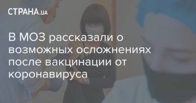 Виктор Ляшко - В МОЗ рассказали о возможных осложнениях после вакцинации от коронавируса - strana.ua