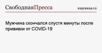 Мужчина скончался спустя минуты после прививки от COVID-19 - svpressa.ru - Литва