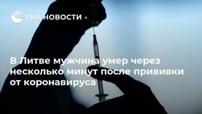 В Литве мужчина умер через несколько минут после прививки от коронавируса - ria.ru - Россия - Вильнюс - Литва