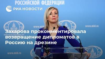 Мария Захарова - Захарова прокомментировала возвращение дипломатов в Россию на дрезине - ria.ru - Россия - Москва - Владивосток - Кндр - Пхеньян