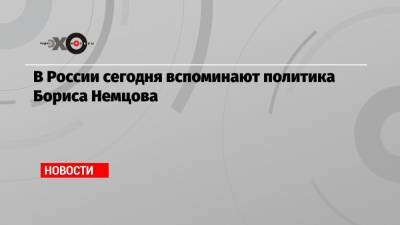 Борис Немцов - В России сегодня вспоминают политика Бориса Немцова - echo.msk.ru - Россия - Санкт-Петербург - Москва
