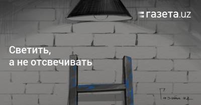Светить, а не отсвечивать - gazeta.uz - Узбекистан - Ташкент