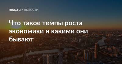 Что такое темпы роста экономики и какими они бывают - mos.ru - Москва