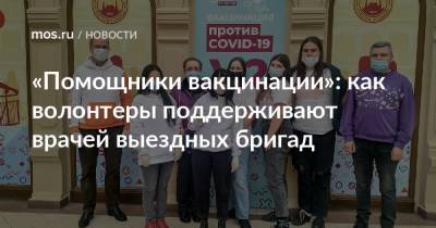 «Помощники вакцинации»: как волонтеры поддерживают врачей выездных бригад - mos.ru - Москва - Columbus