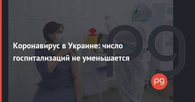 Коронавирус в Украине: число госпитализаций не уменьшается - thepage.ua