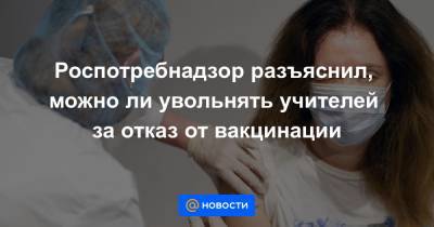 Виктор Басюк - Роспотребнадзор разъяснил, можно ли увольнять учителей за отказ от вакцинации - news.mail.ru - Россия