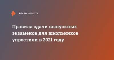 Правила сдачи выпускных экзаменов для школьников упростили в 2021 году - ren.tv - Россия