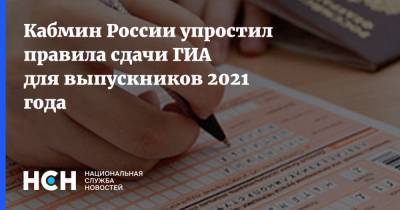 Михаил Мишустин - Кабмин России упростил правила сдачи ГИА для выпускников 2021 года - nsn.fm - Россия