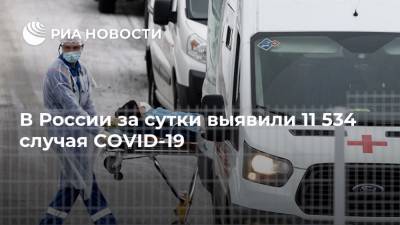В России за сутки выявили 11 534 случая COVID-19 - ria.ru - Россия - Москва