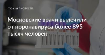 Московские врачи вылечили от коронавируса более 895 тысяч человек - mos.ru - Москва