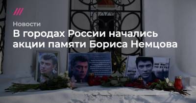 Борис Немцов - В городах России начались акции памяти Бориса Немцова - tvrain.ru - Россия - Москва - Новосибирск - Латвия - Чехия