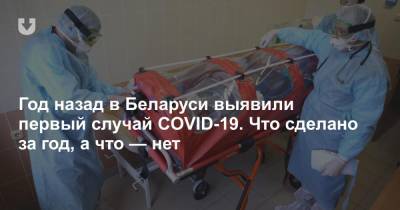 Год назад в Беларуси выявили первый случай COVID-19. Что сделано за год, а что — нет - news.tut.by