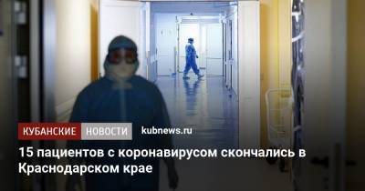 15 пациентов с коронавирусом скончались в Краснодарском крае - kubnews.ru - Краснодарский край - Сочи - Краснодар - Геленджик - Новороссийск - Анапа