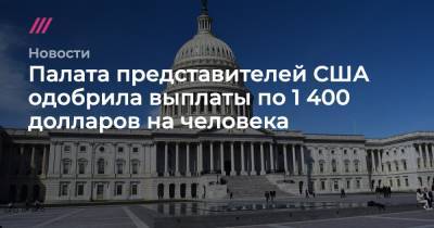 Палата представителей США одобрила выплаты по 1 400 долларов на человека - tvrain.ru