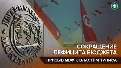 МВФ призвал Тунис пересмотреть финансово-кредитную политику - riafan.ru - Вашингтон - Тунис - Тунисская Республика