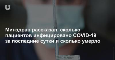 Минздрав рассказал, сколько пациентов инфицировано COVID-19 за последние сутки и сколько умерло - news.tut.by