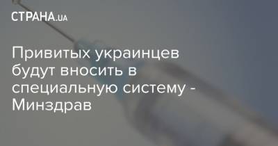 Ляшко - Привитых украинцев будут вносить в специальную систему - Минздрав - strana.ua - Украина