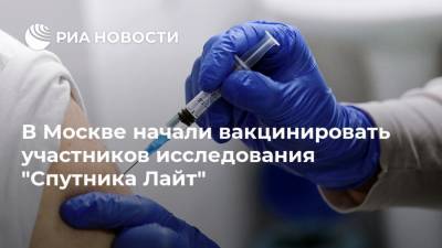 Анастасия Ракова - В Москве начали вакцинировать участников исследования "Спутника Лайт" - ria.ru - Россия - Москва