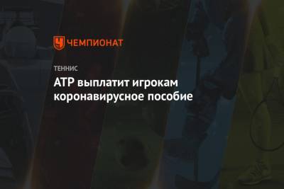 ATP выплатит игрокам коронавирусное пособие - championat.com