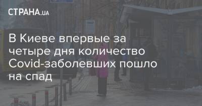 Виталий Кличко - В Киеве впервые за четыре дня количество Covid-заболевших пошло на спад - strana.ua - Киев