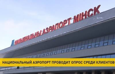Опрос о комфортабельности и качестве услуг стартовал в Национальном аэропорту Минск - ont.by - Минск