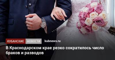 В Краснодарском крае резко сократилось число браков и разводов - kubnews.ru - Краснодарский край