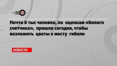 Илья Яшин - Борис Немцов - Почти 8 тыс человек, по оценкам «Белого счетчика», пришли сегодня, чтобы возложить цветы к месту гибели - echo.msk.ru