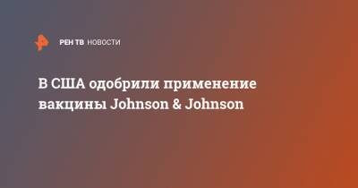 В США одобрили применение вакцины Johnson & Johnson - ren.tv - Сша - New York