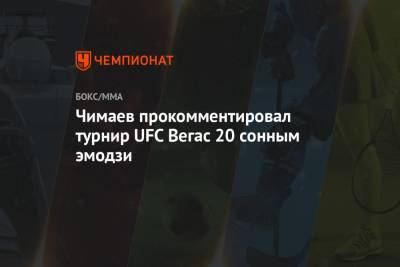 Хамзат Чимаев - Чимаев прокомментировал турнир UFC Вегас 20 сонным эмодзи - championat.com - Суринам
