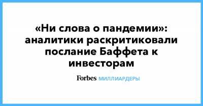 Уоррен Баффет - Berkshire Hathaway - «Ни слова о пандемии»: аналитики раскритиковали послание Баффета к инвесторам - forbes.ru