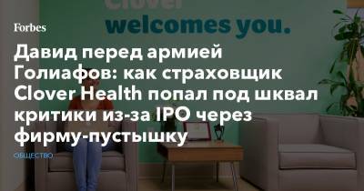 Давид перед армией Голиафов: как страховщик Clover Health попал под шквал критики из-за IPO через фирму-пустышку - forbes.ru