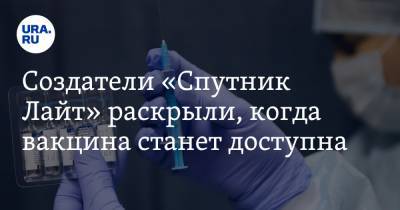 Создатели «Спутник Лайт» раскрыли, когда вакцина станет доступна - ura.news - Россия